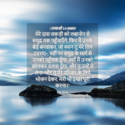 Picture 04 - 1 राजाओं 5:9 HINIRV - मेरे दास लकड़ी को - Bible Verse Picture