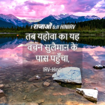 Picture 04 - 1 राजाओं 6:11 HINIRV - तब यहोवा का यह वचन - Bible Verse Picture
