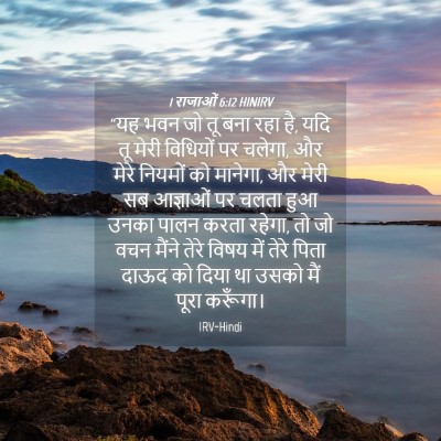 Picture 04 - 1 राजाओं 6:12 HINIRV - “यह भवन जो तू बना - Bible Verse Picture