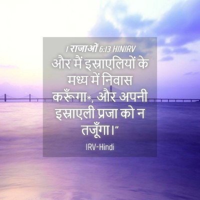 Picture 04 - 1 राजाओं 6:13 HINIRV - और मैं - Bible Verse Picture