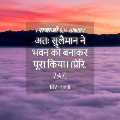 Picture 04 - 1 राजाओं 6:14 HINIRV - अतः सुलैमान ने भवन - Bible Verse Picture