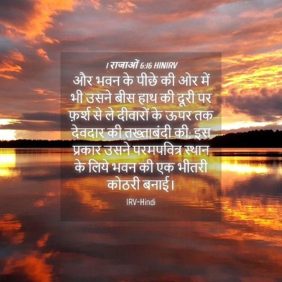Picture 04 - 1 राजाओं 6:16 HINIRV - और भवन के पीछे की - Bible Verse Picture