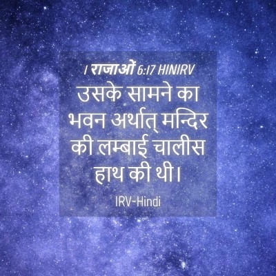 Picture 04 - 1 राजाओं 6:17 HINIRV - उसके सामने का भवन - Bible Verse Picture