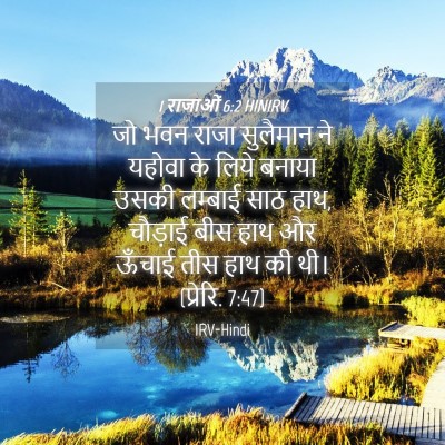 Picture 04 - 1 राजाओं 6:2 HINIRV - जो भवन राजा - Bible Verse Picture