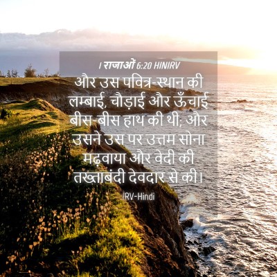 Picture 04 - 1 राजाओं 6:20 HINIRV - और उस पवित्र-स्थान - Bible Verse Picture