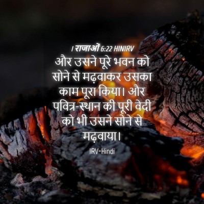 Picture 04 - 1 राजाओं 6:22 HINIRV - और उसने पूरे भवन को - Bible Verse Picture