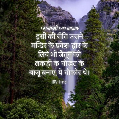 Picture 04 - 1 राजाओं 6:33 HINIRV - इसी की रीति उसने - Bible Verse Picture