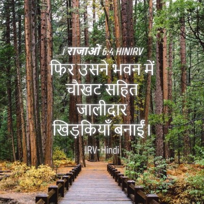 Picture 04 - 1 राजाओं 6:4 HINIRV - फिर उसने भवन में - Bible Verse Picture