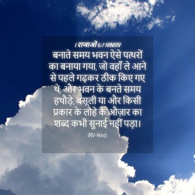 Picture 04 - 1 राजाओं 6:7 HINIRV - बनाते समय भवन ऐसे - Bible Verse Picture