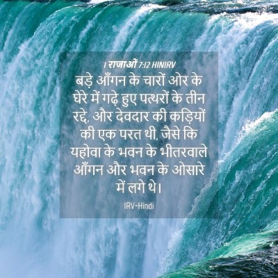 Picture 04 - 1 राजाओं 7:12 HINIRV - बड़े आँगन के चारों - Bible Verse Picture