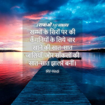 Picture 04 - 1 राजाओं 7:17 HINIRV - खम्भों के सिरों पर - Bible Verse Picture