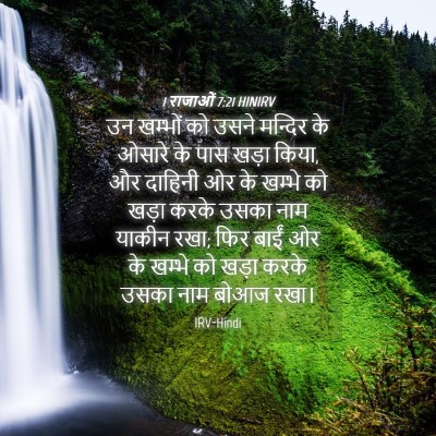 Picture 04 - 1 राजाओं 7:21 HINIRV - उन खम्भों को उसने - Bible Verse Picture