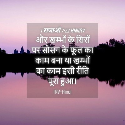 Picture 04 - 1 राजाओं 7:22 HINIRV - और खम्भों के सिरों - Bible Verse Picture
