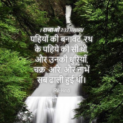 Picture 04 - 1 राजाओं 7:33 HINIRV - पहियों की बनावट, रथ - Bible Verse Picture