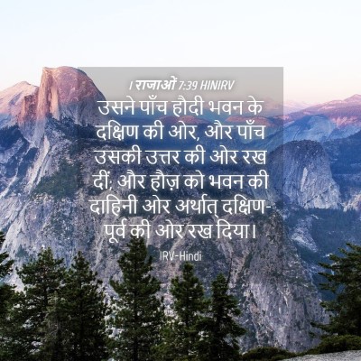 Picture 04 - 1 राजाओं 7:39 HINIRV - उसने पाँच हौदी भवन - Bible Verse Picture