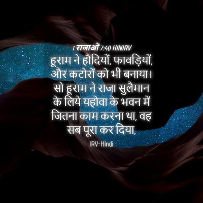 Picture 04 - 1 राजाओं 7:40 HINIRV - हूराम ने हौदियों, - Bible Verse Picture