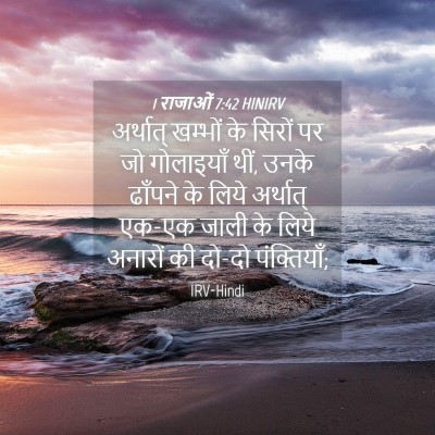 Picture 04 - 1 राजाओं 7:42 HINIRV - अर्थात् खम्भों के - Bible Verse Picture