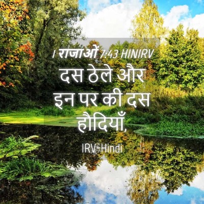 Picture 04 - 1 राजाओं 7:43 HINIRV - दस ठेले और इन पर की - Bible Verse Picture