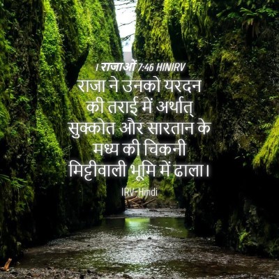 Picture 04 - 1 राजाओं 7:46 HINIRV - राजा ने उनको यरदन - Bible Verse Picture