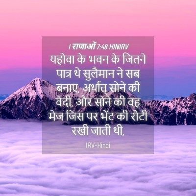 Picture 04 - 1 राजाओं 7:48 HINIRV - यहोवा के भवन के - Bible Verse Picture