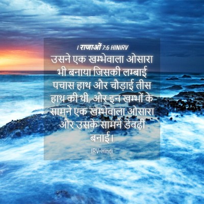 Picture 04 - 1 राजाओं 7:6 HINIRV - उसने एक खम्भेवाला - Bible Verse Picture