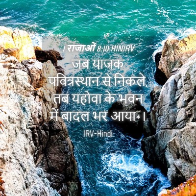Picture 04 - 1 राजाओं 8:10 HINIRV - जब याजक - Bible Verse Picture