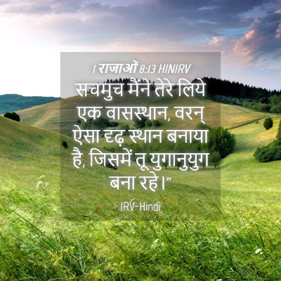 Picture 04 - 1 राजाओं 8:13 HINIRV - सचमुच मैंने तेरे - Bible Verse Picture