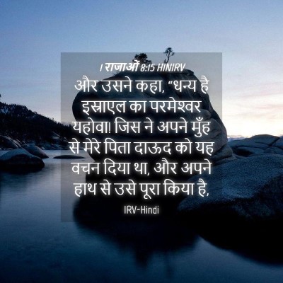 Picture 04 - 1 राजाओं 8:15 HINIRV - और उसने कहा, “धन्य - Bible Verse Picture