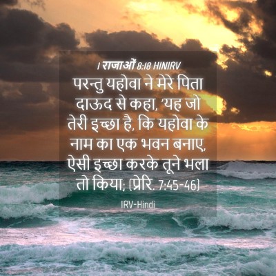 Picture 04 - 1 राजाओं 8:18 HINIRV - परन्तु यहोवा ने - Bible Verse Picture