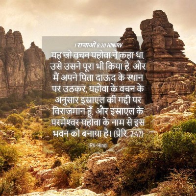 Picture 04 - 1 राजाओं 8:20 HINIRV - यह जो वचन यहोवा ने - Bible Verse Picture
