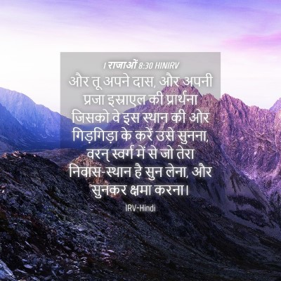 Picture 04 - 1 राजाओं 8:30 HINIRV - और तू अपने दास, और - Bible Verse Picture