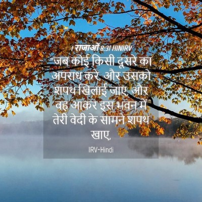 Picture 04 - 1 राजाओं 8:31 HINIRV - “जब कोई किसी दूसरे - Bible Verse Picture