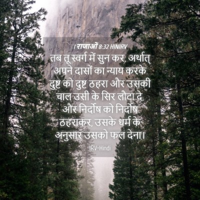 Picture 04 - 1 राजाओं 8:32 HINIRV - तब तू स्वर्ग में - Bible Verse Picture
