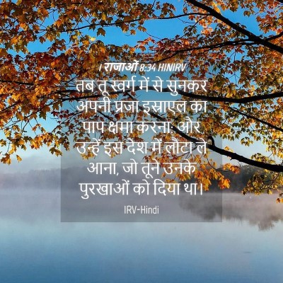 Picture 04 - 1 राजाओं 8:34 HINIRV - तब तू स्वर्ग में से - Bible Verse Picture
