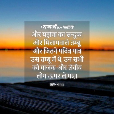 Picture 04 - 1 राजाओं 8:4 HINIRV - और यहोवा का सन्दूक, - Bible Verse Picture