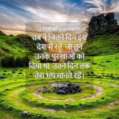 Picture 04 - 1 राजाओं 8:40 HINIRV - तब वे जितने दिन इस - Bible Verse Picture