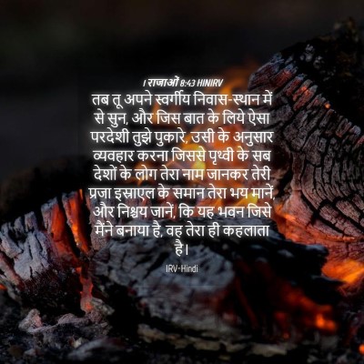 Picture 04 - 1 राजाओं 8:43 HINIRV - तब तू अपने - Bible Verse Picture