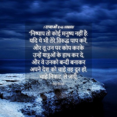 Picture 04 - 1 राजाओं 8:46 HINIRV - “निष्पाप तो कोई - Bible Verse Picture