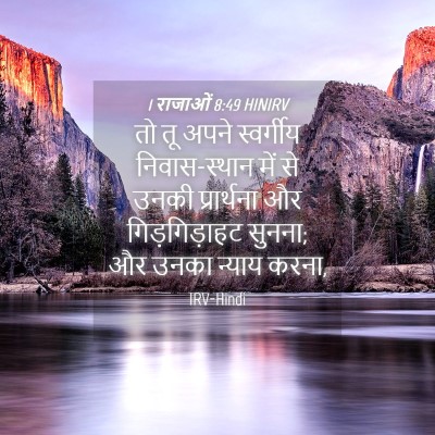 Picture 04 - 1 राजाओं 8:49 HINIRV - तो तू अपने - Bible Verse Picture