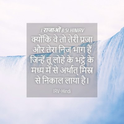 Picture 04 - 1 राजाओं 8:51 HINIRV - क्योंकि वे तो तेरी - Bible Verse Picture
