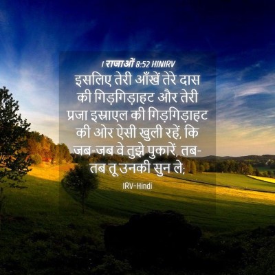 Picture 04 - 1 राजाओं 8:52 HINIRV - इसलिए तेरी आँखें - Bible Verse Picture