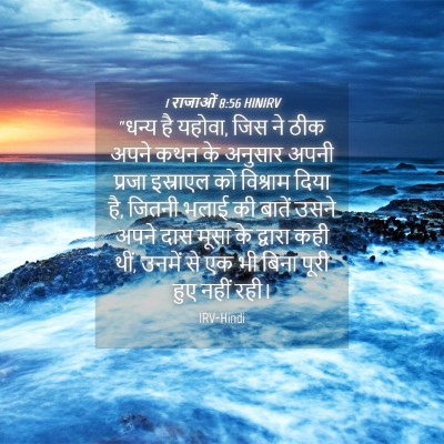Picture 04 - 1 राजाओं 8:56 HINIRV - “धन्य है यहोवा, जिस - Bible Verse Picture