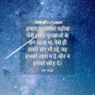Picture 04 - 1 राजाओं 8:57 HINIRV - हमारा परमेश्‍वर - Bible Verse Picture
