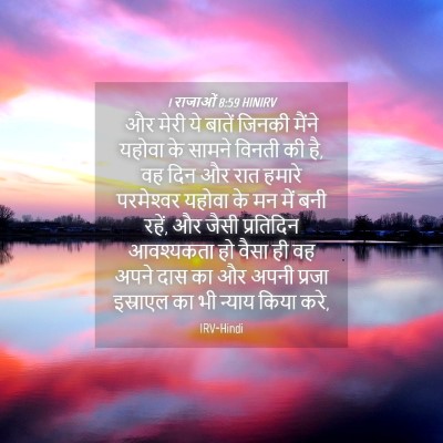 Picture 04 - 1 राजाओं 8:59 HINIRV - और मेरी ये बातें - Bible Verse Picture
