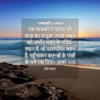 Picture 04 - 1 राजाओं 8:6 HINIRV - तब याजकों ने यहोवा - Bible Verse Picture