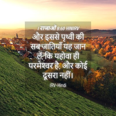 Picture 04 - 1 राजाओं 8:60 HINIRV - और इससे पृथ्वी की - Bible Verse Picture