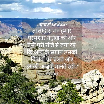 Picture 04 - 1 राजाओं 8:61 HINIRV - तो तुम्हारा मन - Bible Verse Picture