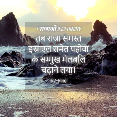 Picture 04 - 1 राजाओं 8:62 HINIRV - तब राजा समस्त - Bible Verse Picture