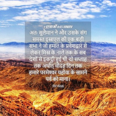 Picture 04 - 1 राजाओं 8:65 HINIRV - अतः सुलैमान ने और - Bible Verse Picture