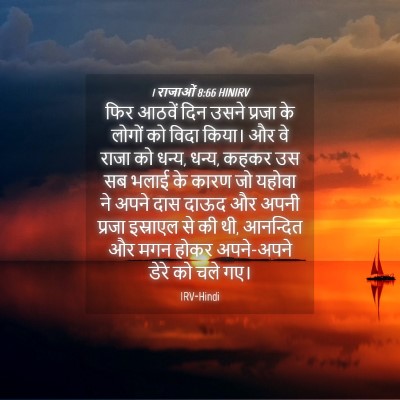 Picture 04 - 1 राजाओं 8:66 HINIRV - फिर आठवें दिन उसने - Bible Verse Picture